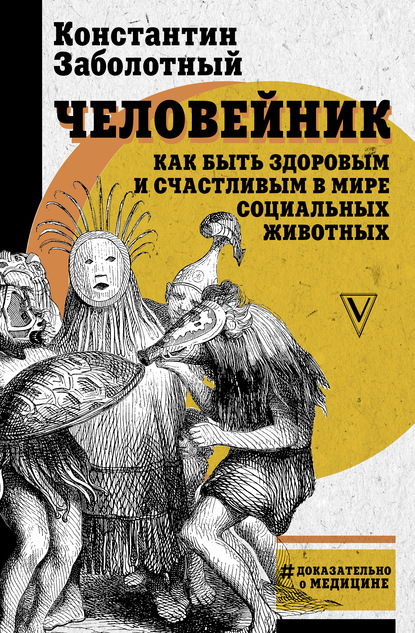 Человейник: как быть здоровым и счастливым в мире социальных животных — Константин Заболотный