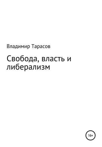 Свобода, власть и либерализм — Владимир Федорович Тарасов