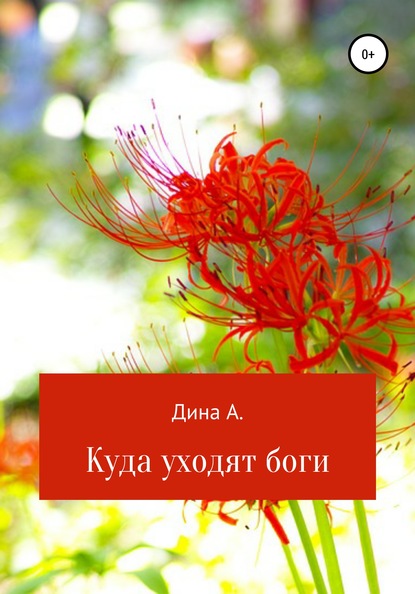 Куда уходят боги — Дина А.