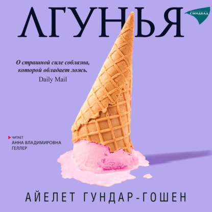 Лгунья — Айелет Гундар-Гошен