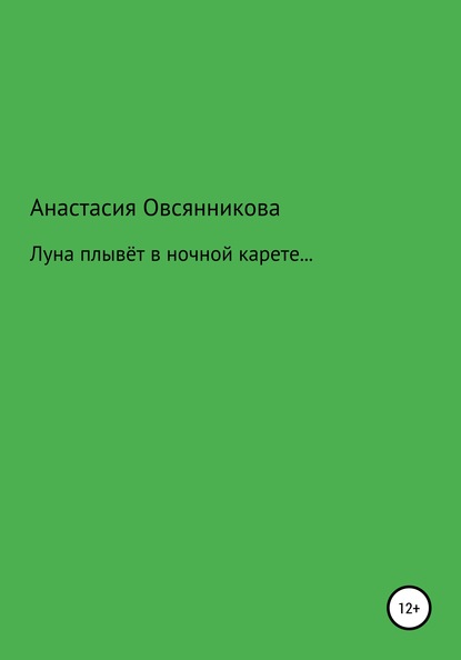 Луна плывёт в ночной карете… - Анастасия Андреевна Овсянникова