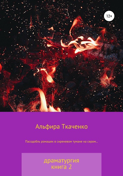 Пасодобль ромашек в сиреневом тумане на сером… Драматургия. Книга 2 — Альфира Федоровна Ткаченко