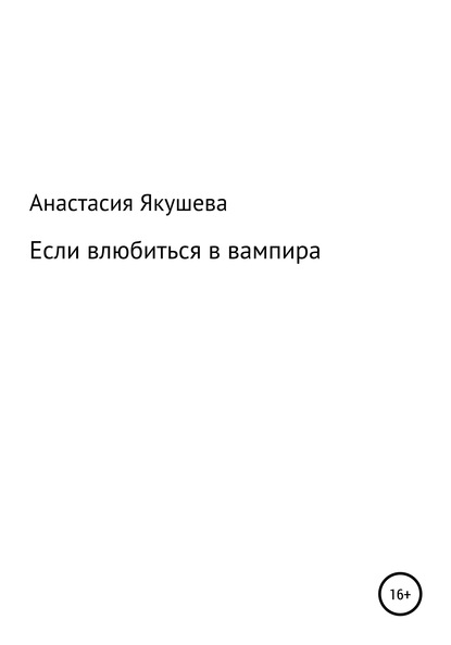 Если влюбиться в вампира - Анастасия Якушева