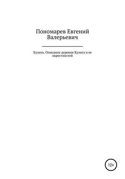 Кулига. Описание деревни Кулига и ее окрестностей - Евгений Валерьевич Пономарев