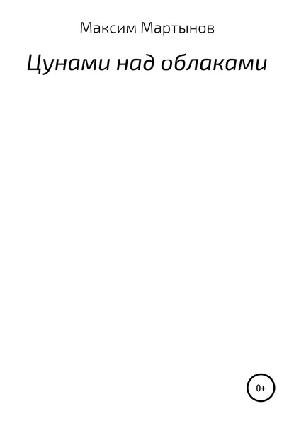 Цунами над облаками - Максим Юрьевич Мартынов