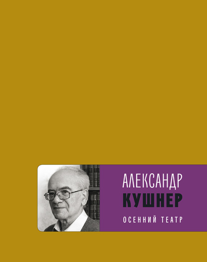 Осенний театр - Александр Кушнер