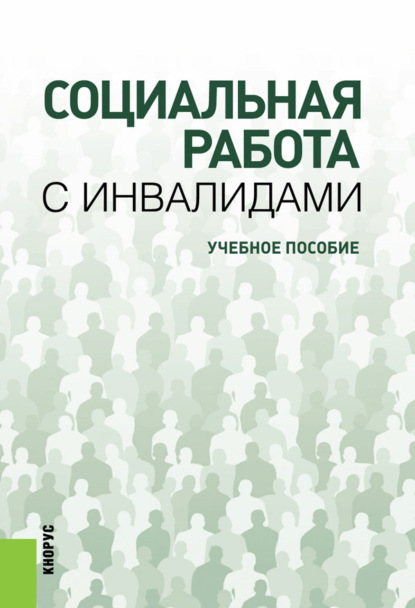 Социальная работа с инвалидами. (Бакалавриат). Учебное пособие. - Владимир Леонардович Гиненский