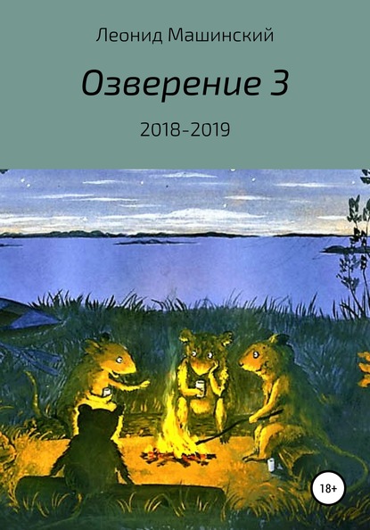 Озверение 3 - Леонид Александрович Машинский