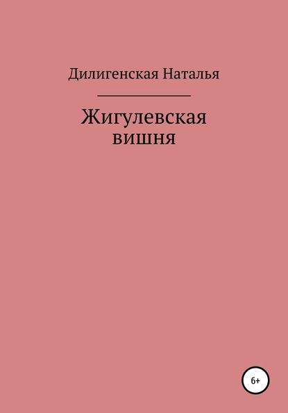 Жигулевская вишня — Наталья Дилигенская