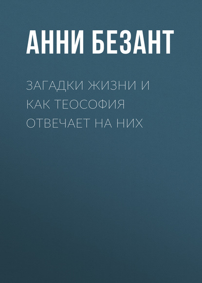 Загадки жизни и как теософия отвечает на них - Анни Безант