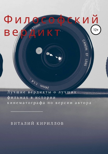 Философский вердикт - Виталий Александрович Кириллов