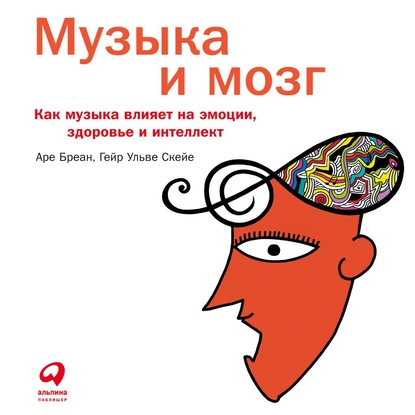 Музыка и мозг - Аре Бреан