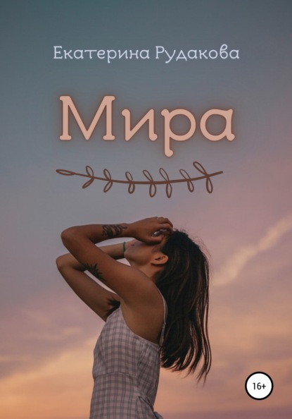 Мира — Екатерина Рудакова