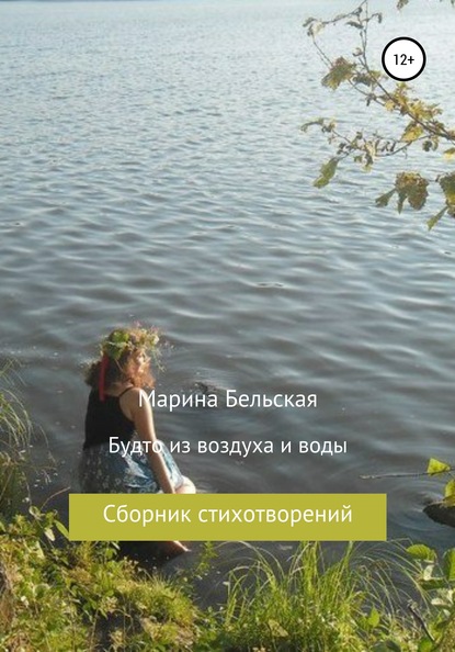 Будто из воздуха и воды — Марина Юрьевна Бельская