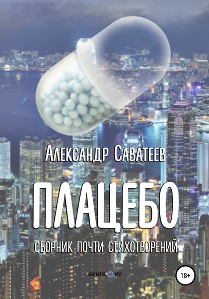 Плацебо. Сборник почти стихотворений - Алекандр Александрович Саватеев