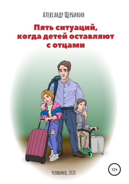 Пять ситуаций, когда детей оставляют с отцами - Александр Владимирович Щербинин