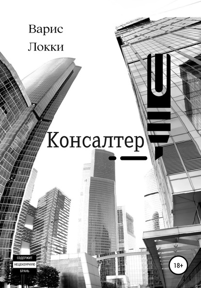 Консалтер — Варис Локки