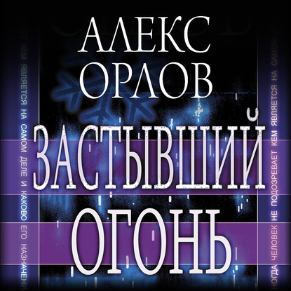 Застывший огонь - Алекс Орлов