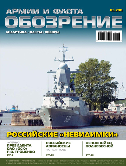 Обозрение армии и флота №3/2011 - Группа авторов