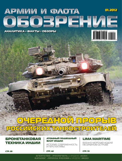 Обозрение армии и флота №1/2012 - Группа авторов