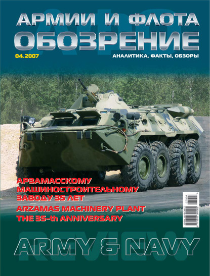 Обозрение армии и флота №4/2007 - Группа авторов