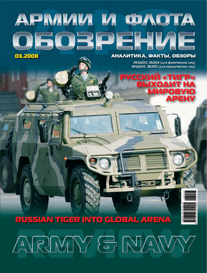 Обозрение армии и флота №3/2008 - Группа авторов