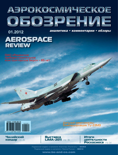 Аэрокосмическое обозрение №1/2012 - Группа авторов