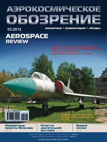 Аэрокосмическое обозрение №3/2012 - Группа авторов