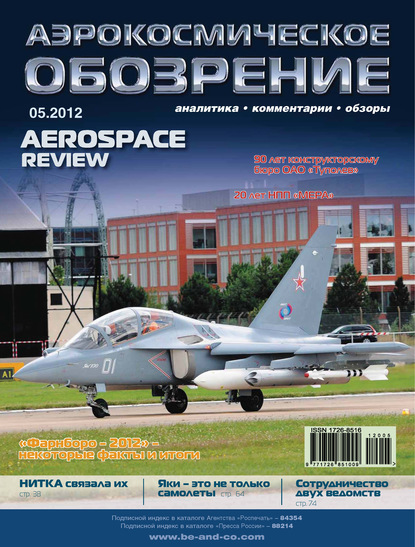 Аэрокосмическое обозрение №5/2012 - Группа авторов