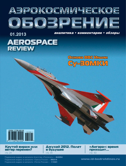 Аэрокосмическое обозрение №1/2013 - Группа авторов