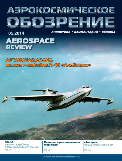 Аэрокосмическое обозрение №5/2014 - Группа авторов