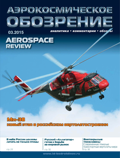 Аэрокосмическое обозрение №3/2015 - Группа авторов