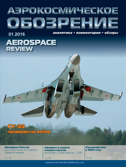 Аэрокосмическое обозрение №1/2016 - Группа авторов