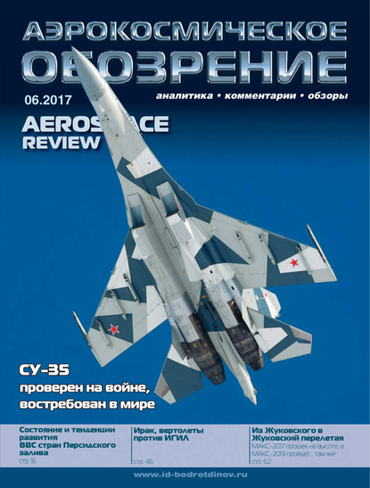 Аэрокосмическое обозрение №6/2017 - Группа авторов