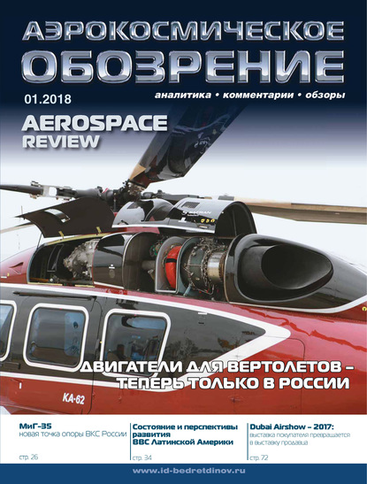 Аэрокосмическое обозрение №1/2018 - Группа авторов