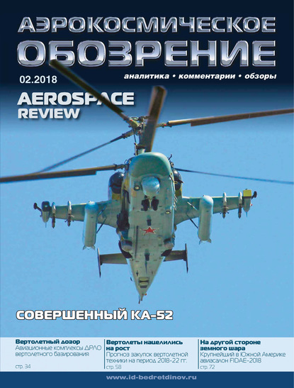 Аэрокосмическое обозрение №2/2018 - Группа авторов