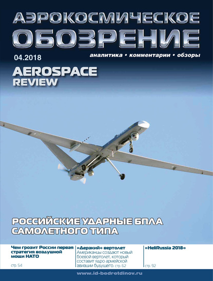 Аэрокосмическое обозрение №4/2018 - Группа авторов