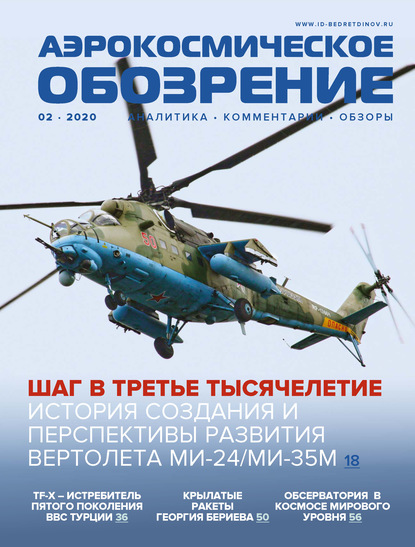 Аэрокосмическое обозрение №2/2020 - Группа авторов