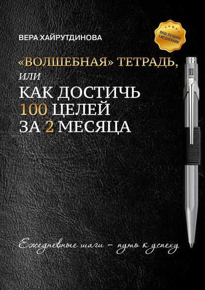 «Волшебная» тетрадь, или Как достичь 100 целей за 2 месяца — Вера Хайрутдинова