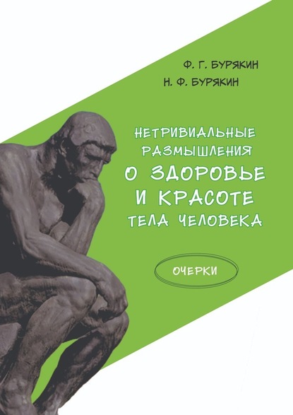 Нетривиальные размышления о здоровье и красоте тела человека. Очерки — Ф. Г. Бурякин