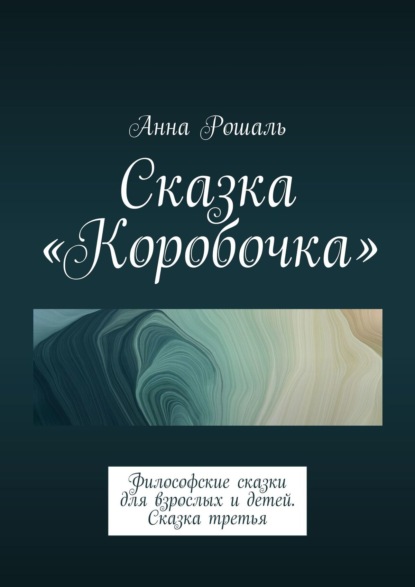 Сказка «Коробочка». Философские сказки для взрослых и детей. Сказка третья — Анна Рошаль