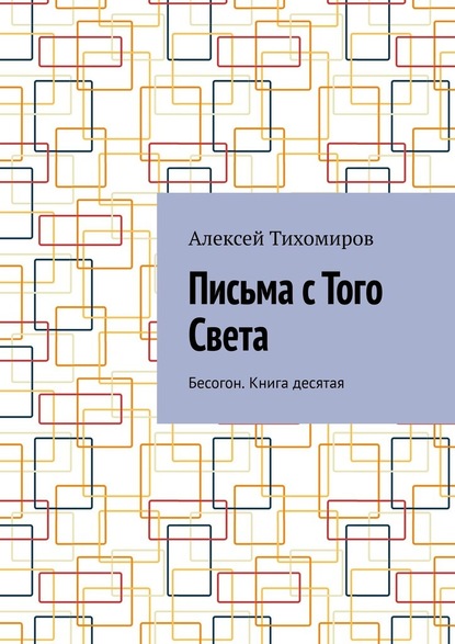 Письма с того света. Бесогон. Книга десятая — Алексей Тихомиров