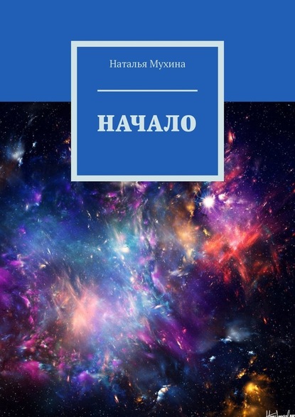 Начало — Наталья Мухина