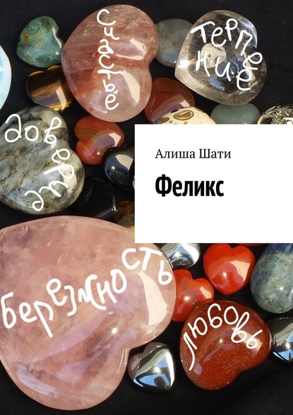 Феликс — Алиша Шати