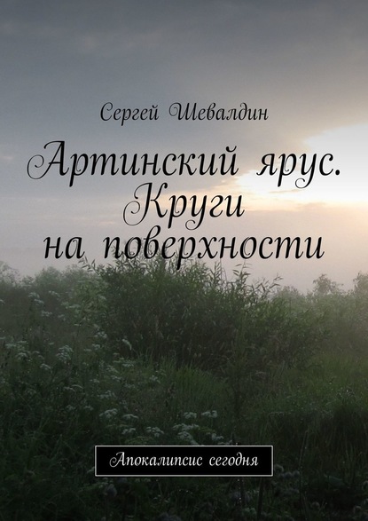 Артинский ярус. Круги на поверхности. Апокалипсис сегодня — Сергей Шевалдин