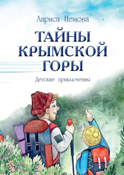 Тайны Крымской Горы. Детские приключения - Лариса Немова