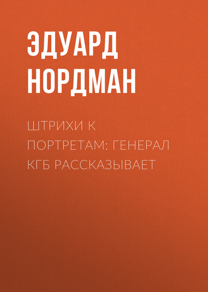 Штрихи к портретам: Генерал КГБ рассказывает — Эдуард Нордман