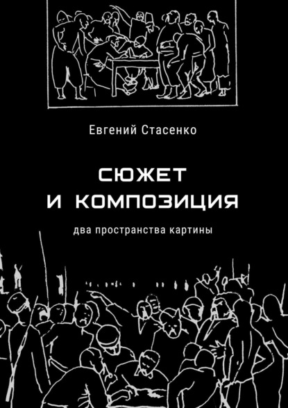 Сюжет и композиция. Два пространства картины — Евгений Стасенко