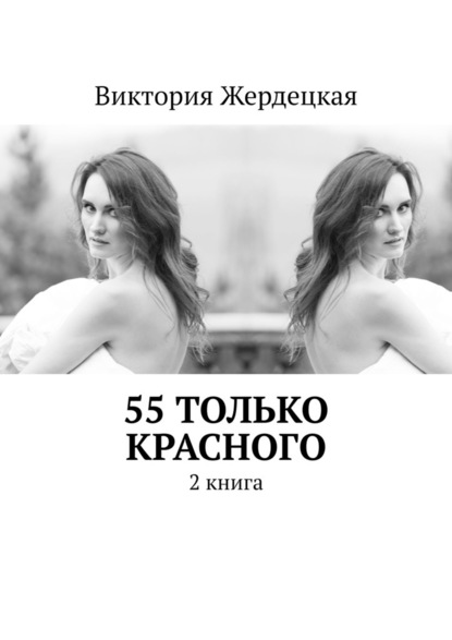 55 только красного. 2 книга - Виктория Жердецкая