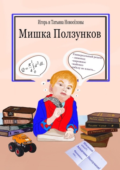 Мишка Ползунков — Игорь и Татьяна Новосёловы